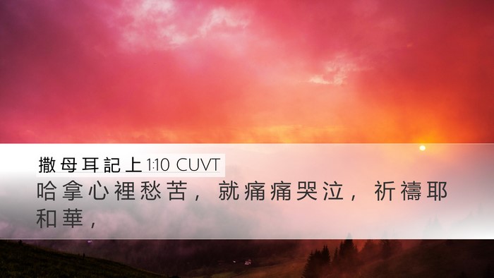 撒 母 耳 記 上 1:10 CUVT Desktop Wallpaper - 哈 拿 心 裡 愁 苦 ， 就 痛 痛 哭 泣 - Desktop Bible Verse Wallpaper
