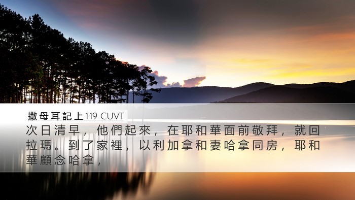 撒 母 耳 記 上 1:19 CUVT Bible Verse Image