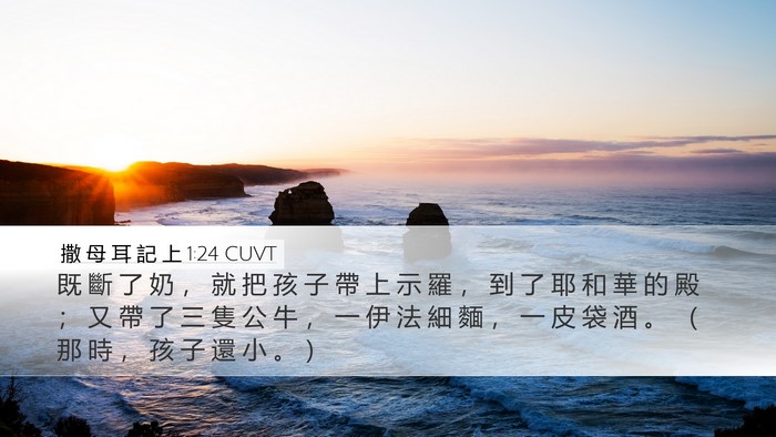 撒 母 耳 記 上 1:24 CUVT Desktop Wallpaper - 既 斷 了 奶 ， 就 把 孩 子 帶 上 示 - Desktop Bible Verse Wallpaper