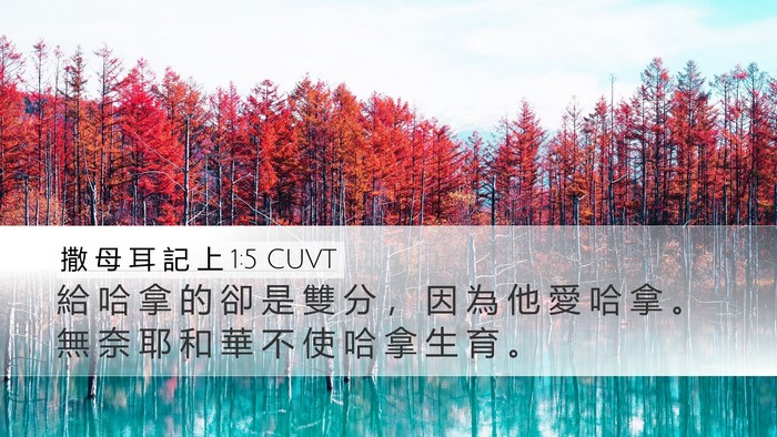 撒 母 耳 記 上 1:5 CUVT Bible Verse Image