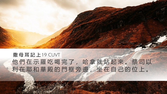撒 母 耳 記 上 1:9 CUVT Bible Verse Image