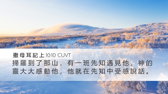 撒 母 耳 記 上 10:10 CUVT Desktop Wallpaper - 掃 羅 到 了 那 山 ， 有 一 班 先 知 - Desktop Bible Verse Wallpaper