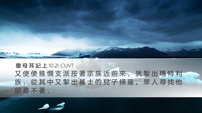 撒 母 耳 記 上 10:21 CUVT Desktop Wallpaper - 又 使 便 雅 憫 支 派 按 著 宗 族 近 - Desktop Bible Verse Wallpaper