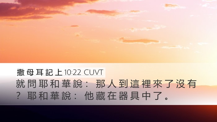 撒 母 耳 記 上 10:22 CUVT Desktop Wallpaper - 就 問 耶 和 華 說 ： 那 人 到 這 裡 - Desktop Bible Verse Wallpaper