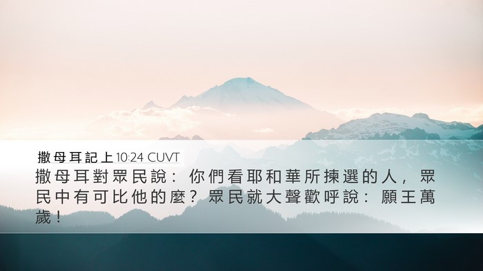 撒 母 耳 記 上 10:24 CUVT Bible Verse Image