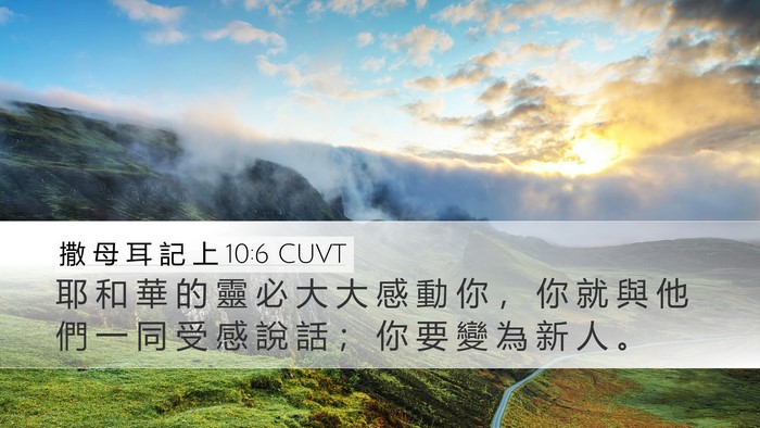 撒 母 耳 記 上 10:6 CUVT Desktop Wallpaper - 耶 和 華 的 靈 必 大 大 感 動 你 ， - Desktop Bible Verse Wallpaper