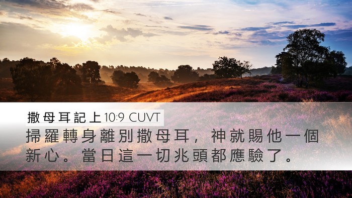 撒 母 耳 記 上 10:9 CUVT Desktop Wallpaper - 掃 羅 轉 身 離 別 撒 母 耳 ， 神 就 - Desktop Bible Verse Wallpaper