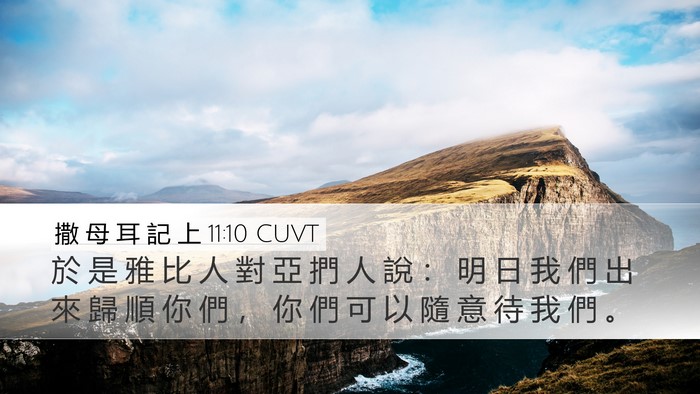 撒 母 耳 記 上 11:10 CUVT Desktop Wallpaper - 於 是 雅 比 人 對 亞 捫 人 說 ： 明 - Desktop Bible Verse Wallpaper