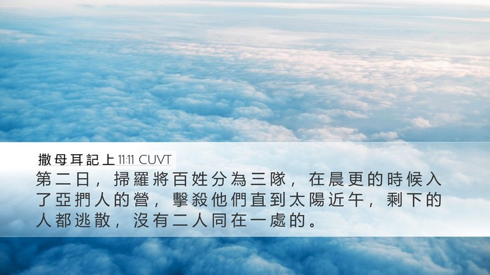 撒 母 耳 記 上 11:11 CUVT Bible Verse Image