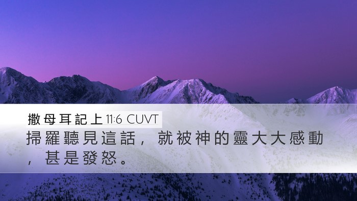撒 母 耳 記 上 11:6 CUVT Desktop Wallpaper - 掃 羅 聽 見 這 話 ， 就 被 神 的 靈 - Desktop Bible Verse Wallpaper