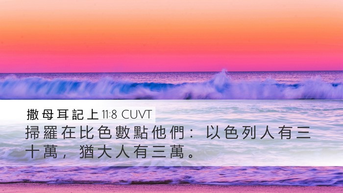 撒 母 耳 記 上 11:8 CUVT Desktop Wallpaper - 掃 羅 在 比 色 數 點 他 們 ： 以 色 - Desktop Bible Verse Wallpaper