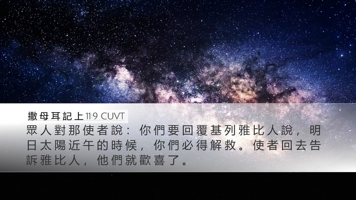 撒 母 耳 記 上 11:9 CUVT Bible Verse Image