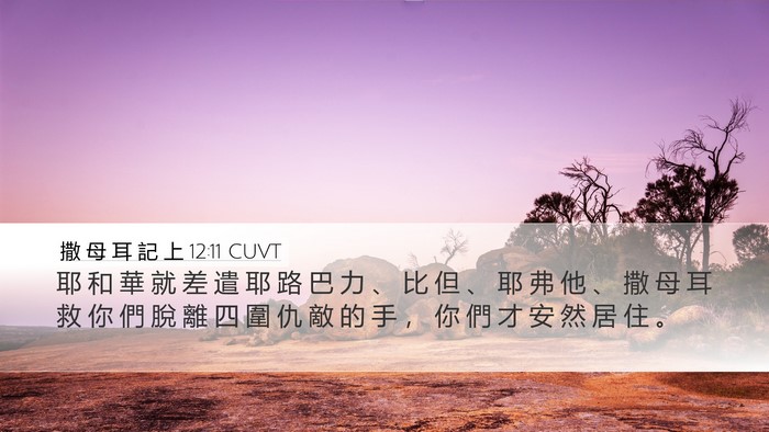 撒 母 耳 記 上 12:11 CUVT Bible Verse Image