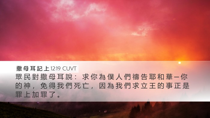 撒 母 耳 記 上 12:19 CUVT Bible Verse Image