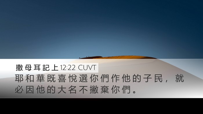 撒 母 耳 記 上 12:22 CUVT Bible Verse Image