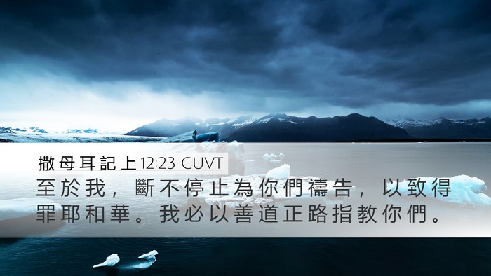 撒 母 耳 記 上 12:23 CUVT Bible Verse Image