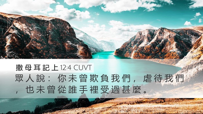 撒 母 耳 記 上 12:4 CUVT Desktop Wallpaper - 眾 人 說 ： 你 未 曾 欺 負 我 們 ， - Desktop Bible Verse Wallpaper