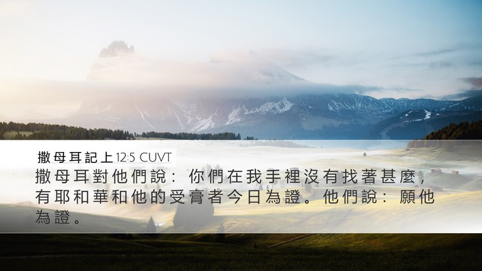 撒 母 耳 記 上 12:5 CUVT Bible Verse Image