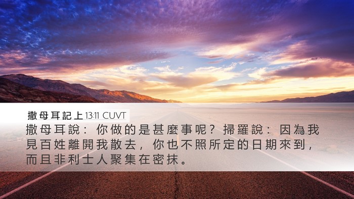撒 母 耳 記 上 13:11 CUVT Desktop Wallpaper - 撒 母 耳 說 ： 你 做 的 是 甚 麼 事 - Desktop Bible Verse Wallpaper