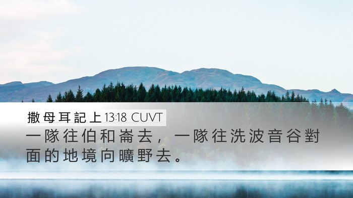 撒 母 耳 記 上 13:18 CUVT Desktop Wallpaper - 一 隊 往 伯 和 崙 去 ， 一 隊 往 洗 - Desktop Bible Verse Wallpaper