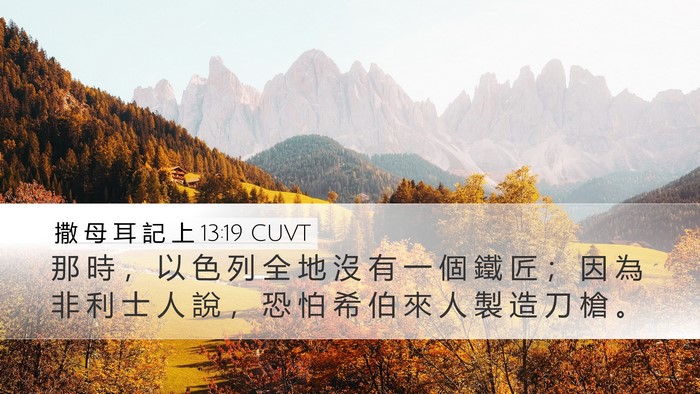 撒 母 耳 記 上 13:19 CUVT Desktop Wallpaper - 那 時 ， 以 色 列 全 地 沒 有 一 個 - Desktop Bible Verse Wallpaper