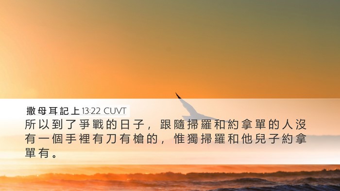 撒 母 耳 記 上 13:22 CUVT Bible Verse Image