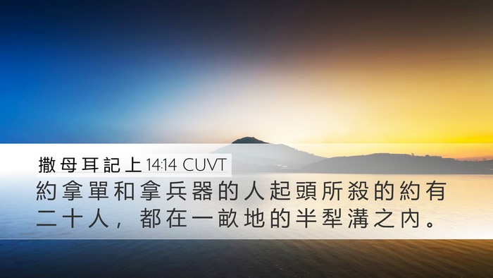撒 母 耳 記 上 14:14 CUVT Desktop Wallpaper - 約 拿 單 和 拿 兵 器 的 人 起 頭 所 - Desktop Bible Verse Wallpaper