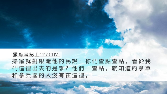 撒 母 耳 記 上 14:17 CUVT Desktop Wallpaper - 掃 羅 就 對 跟 隨 他 的 民 說 ： 你 - Desktop Bible Verse Wallpaper