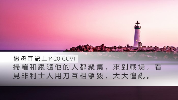 撒 母 耳 記 上 14:20 CUVT Bible Verse Image