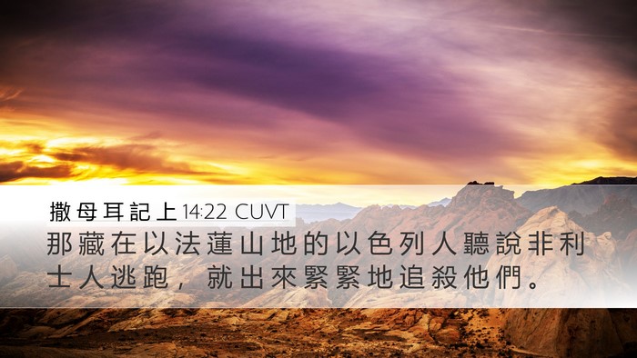 撒 母 耳 記 上 14:22 CUVT Bible Verse Image