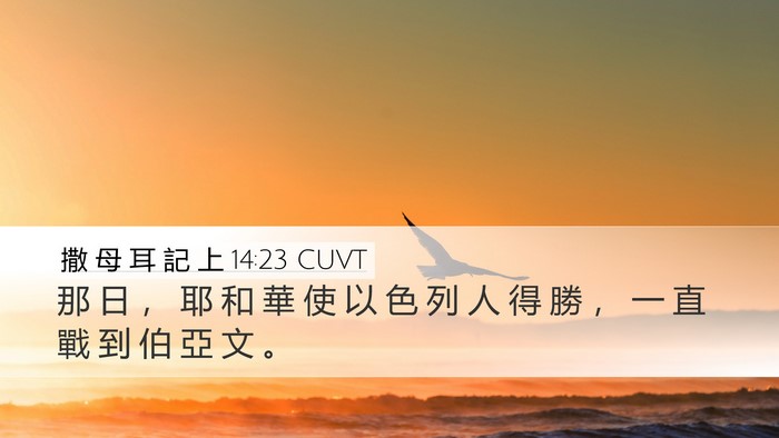 撒 母 耳 記 上 14:23 CUVT Bible Verse Image