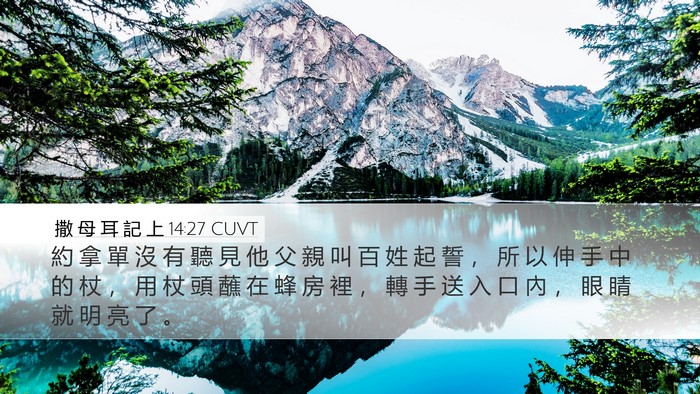 撒 母 耳 記 上 14:27 CUVT Bible Verse Image