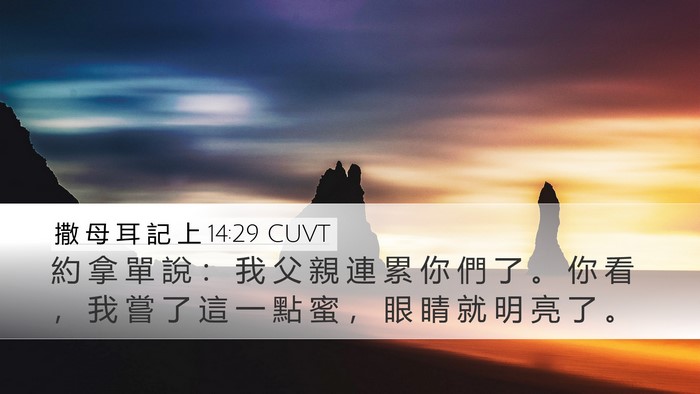 撒 母 耳 記 上 14:29 CUVT Bible Verse Image