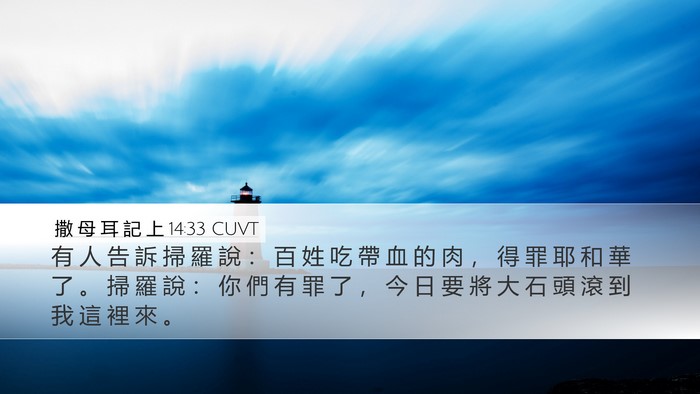 撒 母 耳 記 上 14:33 CUVT Desktop Wallpaper - 有 人 告 訴 掃 羅 說 ： 百 姓 吃 帶 - Desktop Bible Verse Wallpaper
