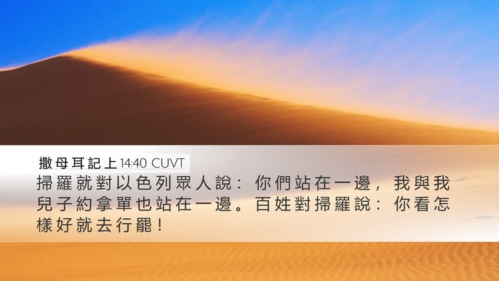 撒 母 耳 記 上 14:40 CUVT Desktop Wallpaper - 掃 羅 就 對 以 色 列 眾 人 說 ： 你 - Desktop Bible Verse Wallpaper