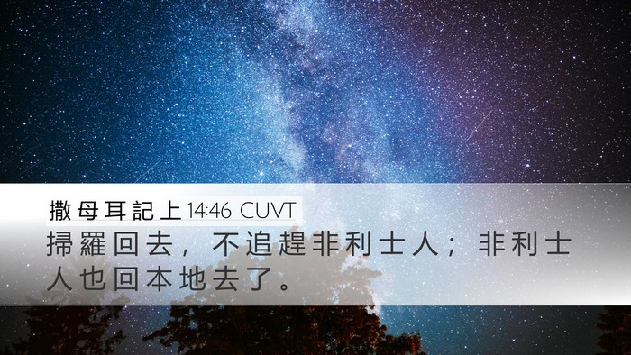 撒 母 耳 記 上 14:46 CUVT Bible Verse Image