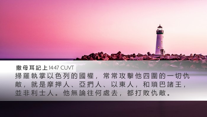撒 母 耳 記 上 14:47 CUVT Bible Verse Image
