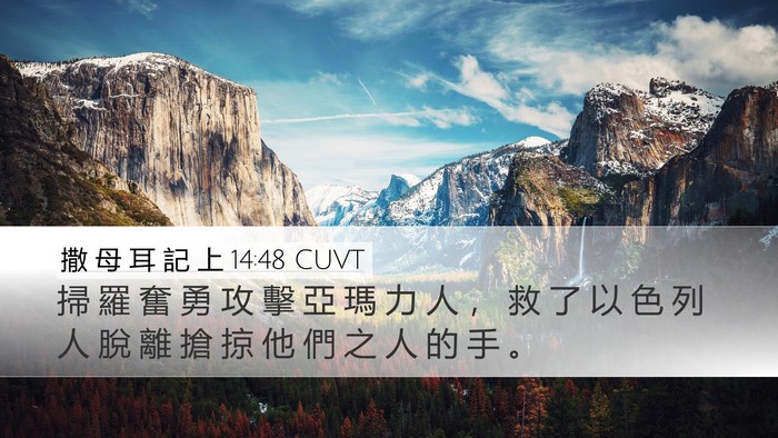 撒 母 耳 記 上 14:48 CUVT Desktop Wallpaper - 掃 羅 奮 勇 攻 擊 亞 瑪 力 人 ， 救 - Desktop Bible Verse Wallpaper