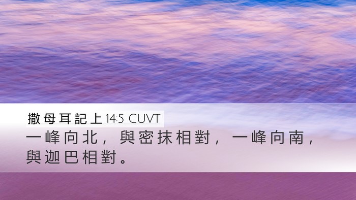撒 母 耳 記 上 14:5 CUVT Bible Verse Image