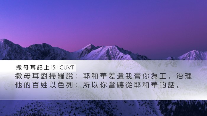 撒 母 耳 記 上 15:1 CUVT Bible Verse Image
