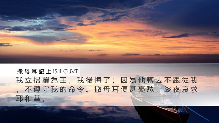 撒 母 耳 記 上 15:11 CUVT Bible Verse Image