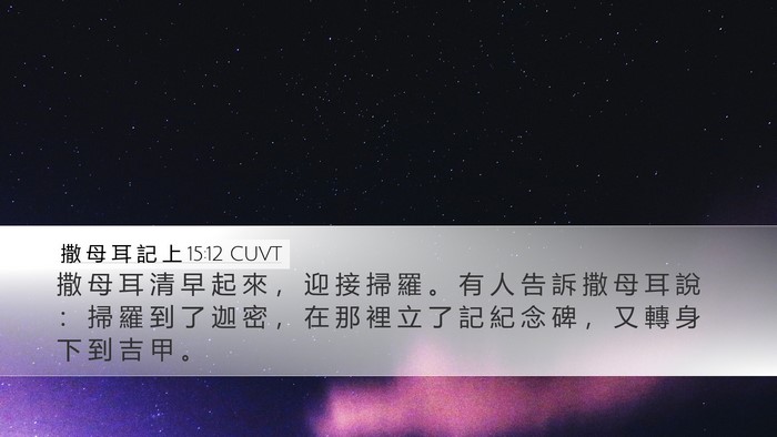 撒 母 耳 記 上 15:12 CUVT Bible Verse Image