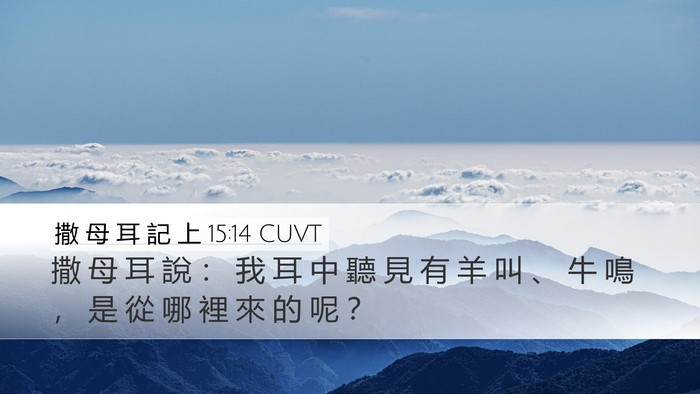 撒 母 耳 記 上 15:14 CUVT Desktop Wallpaper - 撒 母 耳 說 ： 我 耳 中 聽 見 有 羊 - Desktop Bible Verse Wallpaper