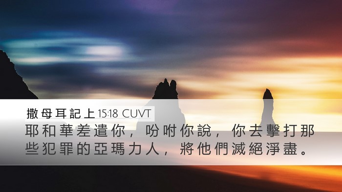 撒 母 耳 記 上 15:18 CUVT Bible Verse Image