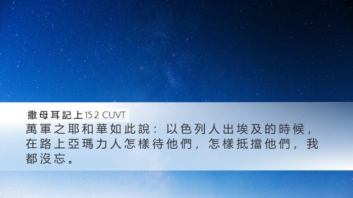 撒 母 耳 記 上 15:2 CUVT Bible Verse Image