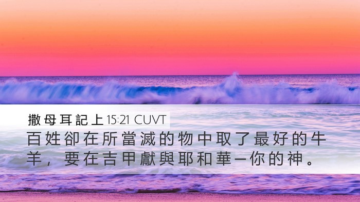 撒 母 耳 記 上 15:21 CUVT Bible Verse Image