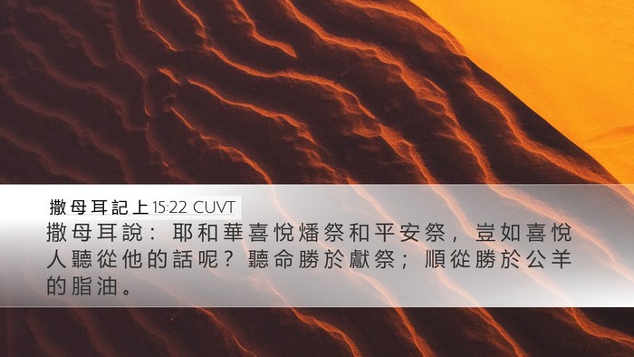 撒 母 耳 記 上 15:22 CUVT Bible Verse Image