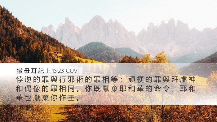 撒 母 耳 記 上 15:23 CUVT Bible Verse Image