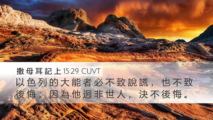 撒 母 耳 記 上 15:29 CUVT Bible Verse Image
