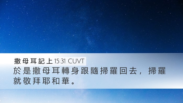 撒 母 耳 記 上 15:31 CUVT Bible Verse Image